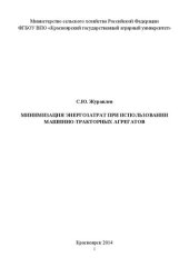 book Минимизация энергозатрат при использовании машинно-тракторных агрегатов