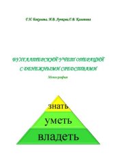 book Бухгалтерский учет операций с денежными средствами: монография