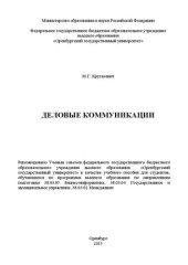 book Деловые коммуникации: учебное пособие