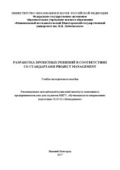 book Разработка проектных решений в соответствии со стандартами PROJECT MANAGEMENT: Учебно-методическое пособие