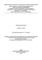 book Плодоводство: учебное пособие