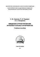 book Введение в проектирование интеллектуальных интерфейсов