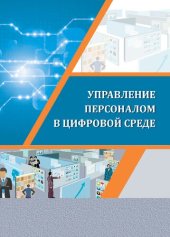 book Управление персоналом в цифровой среде