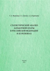 book Статистический анализ заработной платы в Российской Федерации и ее регионах