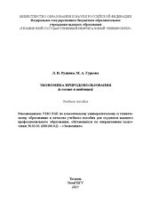 book Экономика природопользования (в схемах и таблицах): учебное пособие для вузов