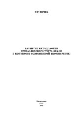 book Развитие методологии бухгалтерского учета земли в контексте современной теории ренты: Монография