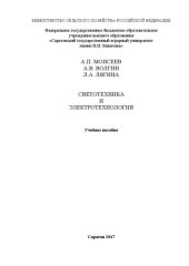 book Светотехника и электротехнология: Учебное пособие