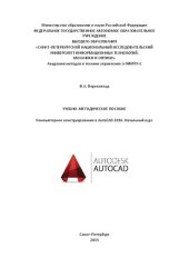 book Компьютерное конструирование в AutoCAD 2016. Начальный курс