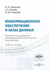 book Информационное обеспечение и базы данных : практикум по дисциплине «Информационное обеспечение, базы данных»: Учебное пособие