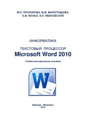 book Текстовый процессор Microsoft Word 2010: Учебно-методическое пособие