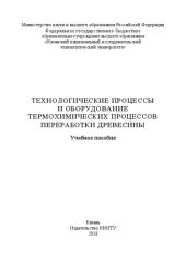 book Технологические процессы и оборудование термохимических процессов переработки древесины: учебное пособие