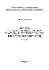 book Способы государственных закупок и условия их регулирования в постсоветской России: монография