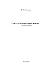 book Технико-экономический анализ: учеб. пособие для вузов