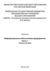 book Информационное обеспечение предприятия. Часть 1: Учебное пособие