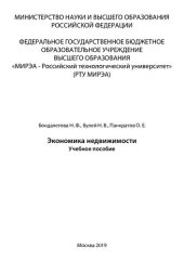 book Экономика недвижимости: Учебное пособие