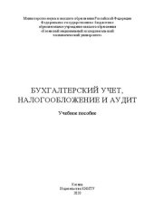 book Бухгалтерский учет, налогообложение и аудит: учебное пособие