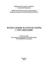 book Федеральные налоги и сборы с организаций: Учебное пособие