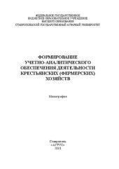 book Формирование учетно-аналитического обеспечения деятельности крестьянских (фермерских) хозяйств: монография