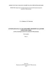 book Аграрная наука сельскохозяйственной академии в персоналиях (к 85-летию БГСХА имени В. Р. Филиппова): Ч.1