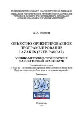 book Объектно-ориентированное программирование. LAZARUS (Free Pascal): лабораторный практикум. Направление подготовки 210700.62 – Инфокоммуникационные технологии и системы связи. Профиль подготовки «Сети связи и системы коммутаций». Бакалавриат