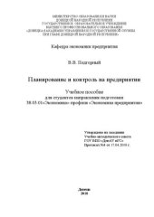 book Планирование и контроль на предприятии: Учебное пособие для студентов направления подготовки 38.03.01«Экономика» профиля «Экономика предприятия»