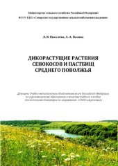 book Дикорастущие растения сенокосов и пастбищ Среднего Поволжья: учебное пособие