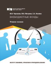 book Внебюджетные фонды: Учебное пособие