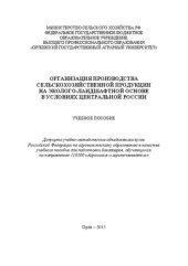 book Организация производства сельскохозяйственной продукции на эколого-ландшафтной основе в условиях Центральной России