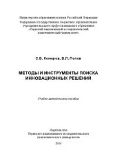 book Методы и инструменты поиска инновационных решений: Учебно-методическое пособие