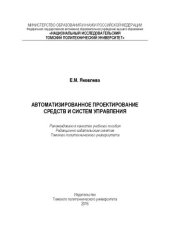 book Автоматизированное проектирование средств и систем управления: учебное пособие