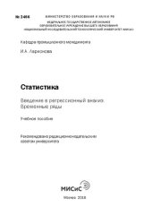 book Статистика : введение в регрессионный анализ : временные ряды: учебное пособие