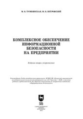 book Комплексное обеспечение информационной безопасности на предприятии: Учебник для вузов