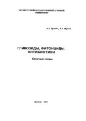 book Гликозиды, фитонциды, антибиотики: Опорные схемы