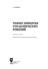 book Теория принятия управленческих решений: Учебное пособие для вузов