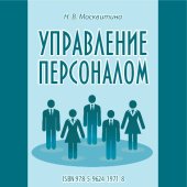 book Управление персоналом: учебное пособие