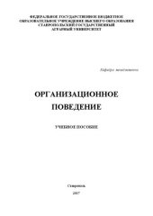 book Организационное поведение: Учебное пособие