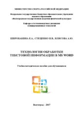 book Технология обработки текстовой информации в MS Word: учебно-методическое пособие для обучающихся по направлению подготовки 43.03.01 Физическая культура