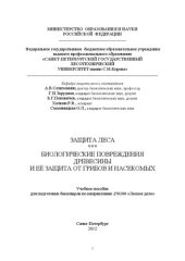 book Биологические повреждения древесины и её защита от грибов и насекомых: учебное пособие