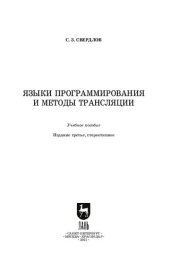 book Языки программирования и методы трансляции