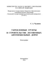 book Укрепленные грунты в строительстве лесовозных автомобильных дорог: Монография