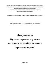 book Документы бухгалтерского учета в сельскохозяйственных организациях