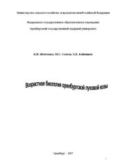 book Возрастная биология оренбургской пуховой козы: монография