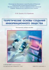 book Теоретические основы создания информационного общества: Электронное учебное пособие