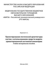 book Проектирование логической архитектуры систем с использованием средств моделе-ориентированной системной инженерии: Учебно-методическое пособие