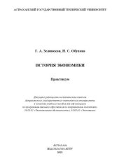 book История экономики: практикум: Учебное пособие