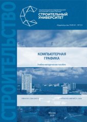 book Компьютерная графика: учебно-методическое пособие к выполнению компьютерного практикума