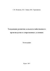 book Тенденции развития сельскохозяйственного производства в современных условиях: монография