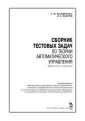 book Сборник тестовых задач по теории автоматического управления