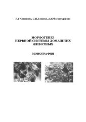 book Морфогенез нервной системы домашних животных в постнатальном онтогенезе: монография