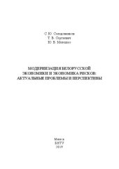 book Модернизация белорусской экономики и экономика рисков: актуальные проблемы и перспективы: монография